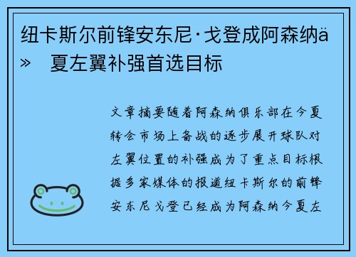 纽卡斯尔前锋安东尼·戈登成阿森纳今夏左翼补强首选目标