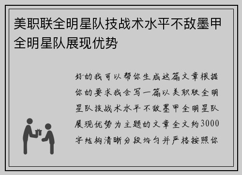 美职联全明星队技战术水平不敌墨甲全明星队展现优势