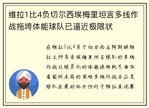 维拉1比4负切尔西埃梅里坦言多线作战拖垮体能球队已逼近极限状