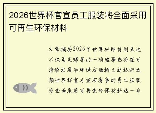 2026世界杯官宣员工服装将全面采用可再生环保材料