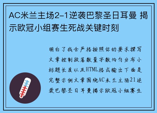 AC米兰主场2-1逆袭巴黎圣日耳曼 揭示欧冠小组赛生死战关键时刻