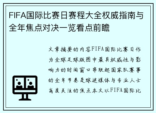 FIFA国际比赛日赛程大全权威指南与全年焦点对决一览看点前瞻