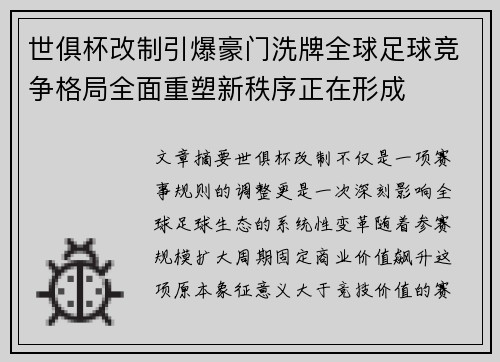 世俱杯改制引爆豪门洗牌全球足球竞争格局全面重塑新秩序正在形成
