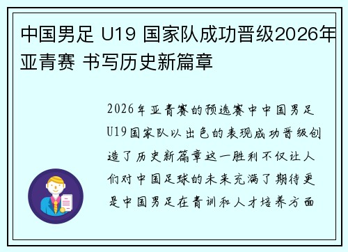 中国男足 U19 国家队成功晋级2026年亚青赛 书写历史新篇章
