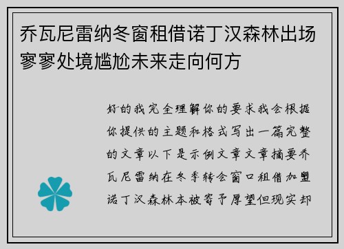 乔瓦尼雷纳冬窗租借诺丁汉森林出场寥寥处境尴尬未来走向何方 乔瓦尼雷纳冬窗租借诺丁汉森林出场寥寥处境尴尬未来走向何方