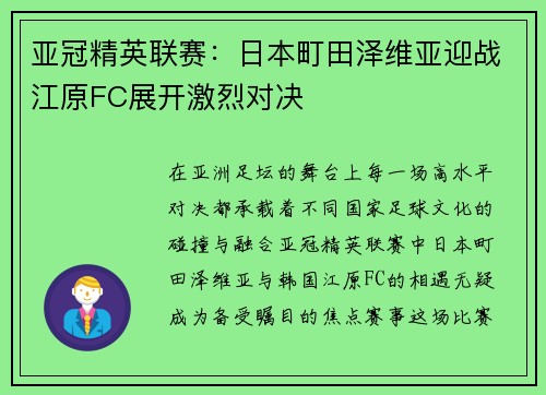 亚冠精英联赛:日本町田泽维亚迎战江原FC展开激烈对决 亚冠精英联赛:日本町田泽维亚迎战江原FC展开激烈对决