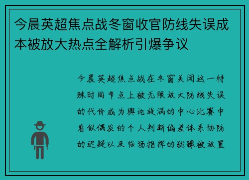 今晨英超焦点战冬窗收官防线失误成本被放大热点全解析引爆争议
