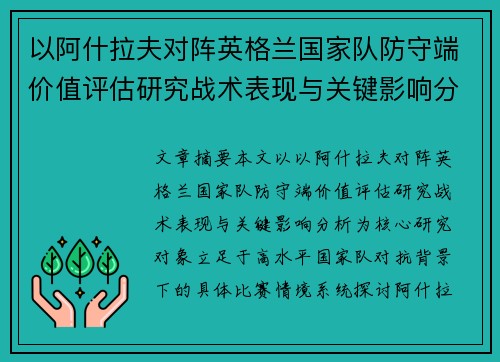 以阿什拉夫对阵英格兰国家队防守端价值评估研究战术表现与关键影响分析 以阿什拉夫对阵英格兰国家队防守端价值评估研究战术表现与关键影响分析