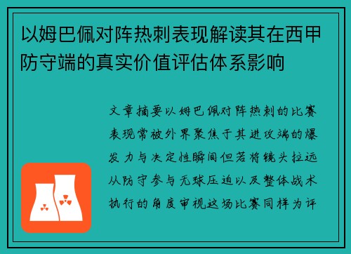 以姆巴佩对阵热刺表现解读其在西甲防守端的真实价值评估体系影响