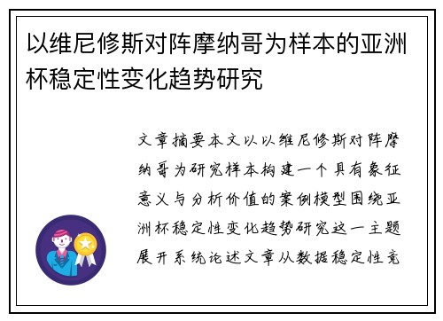 以维尼修斯对阵摩纳哥为样本的亚洲杯稳定性变化趋势研究 以维尼修斯对阵摩纳哥为样本的亚洲杯稳定性变化趋势研究