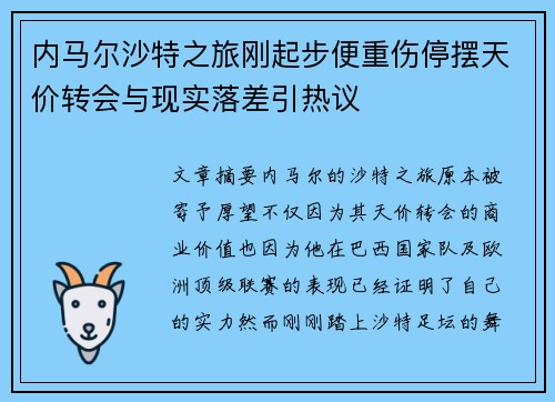 内马尔沙特之旅刚起步便重伤停摆天价转会与现实落差引热议 内马尔沙特之旅刚起步便重伤停摆天价转会与现实落差引热议