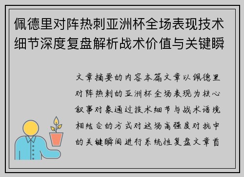 佩德里对阵热刺亚洲杯全场表现技术细节深度复盘解析战术价值与关键瞬间 佩德里对阵热刺亚洲杯全场表现技术细节深度复盘解析战术价值与关键瞬间