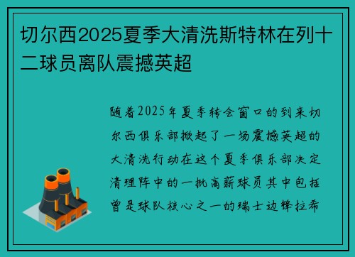 切尔西2025夏季大清洗斯特林在列十二球员离队震撼英超