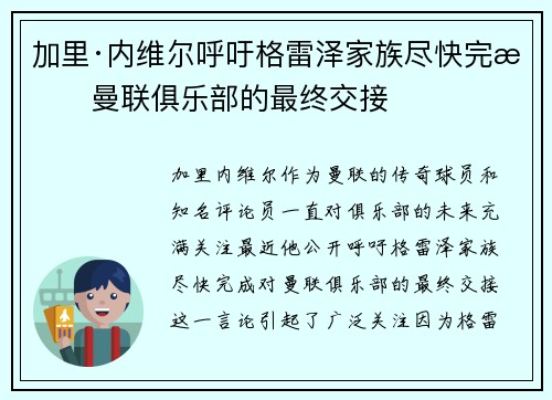 加里·内维尔呼吁格雷泽家族尽快完成曼联俱乐部的最终交接 加里·内维尔呼吁格雷泽家族尽快完成曼联俱乐部的最终交接