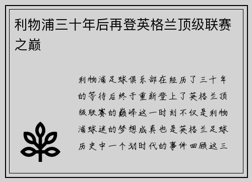 利物浦三十年后再登英格兰顶级联赛之巅 利物浦三十年后再登英格兰顶级联赛之巅