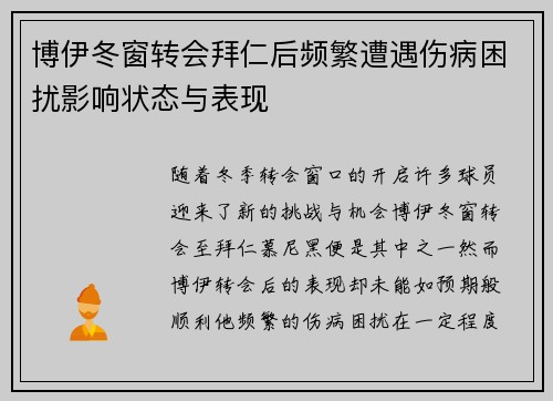 博伊冬窗转会拜仁后频繁遭遇伤病困扰影响状态与表现 博伊冬窗转会拜仁后频繁遭遇伤病困扰影响状态与表现