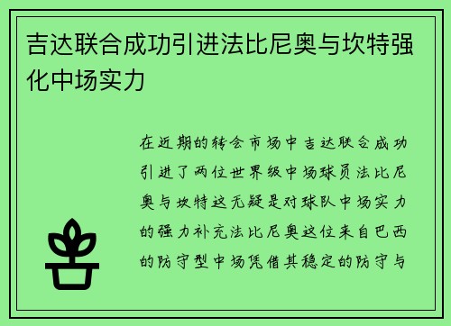 吉达联合成功引进法比尼奥与坎特强化中场实力 吉达联合成功引进法比尼奥与坎特强化中场实力
