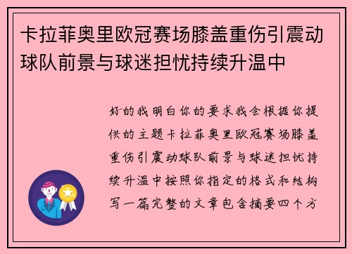 卡拉菲奥里欧冠赛场膝盖重伤引震动球队前景与球迷担忧持续升温中 卡拉菲奥里欧冠赛场膝盖重伤引震动球队前景与球迷担忧持续升温中