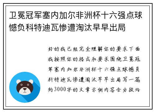卫冕冠军塞内加尔非洲杯十六强点球憾负科特迪瓦惨遭淘汰早早出局