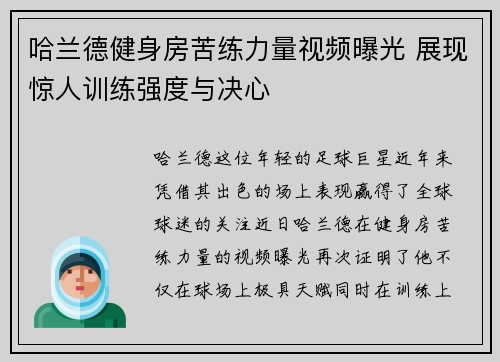 哈兰德健身房苦练力量视频曝光 展现惊人训练强度与决心 哈兰德健身房苦练力量视频曝光 展现惊人训练强度与决心