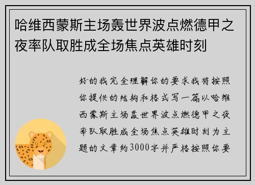 哈维西蒙斯主场轰世界波点燃德甲之夜率队取胜成全场焦点英雄时刻