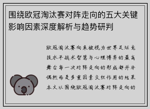 围绕欧冠淘汰赛对阵走向的五大关键影响因素深度解析与趋势研判 围绕欧冠淘汰赛对阵走向的五大关键影响因素深度解析与趋势研判