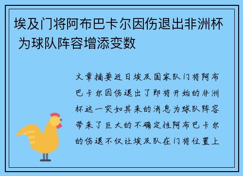 埃及门将阿布巴卡尔因伤退出非洲杯 为球队阵容增添变数 埃及门将阿布巴卡尔因伤退出非洲杯 为球队阵容增添变数