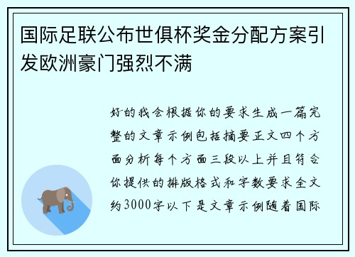 国际足联公布世俱杯奖金分配方案引发欧洲豪门强烈不满 国际足联公布世俱杯奖金分配方案引发欧洲豪门强烈不满
