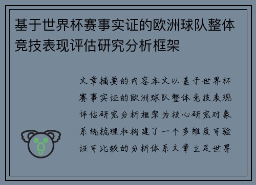 基于世界杯赛事实证的欧洲球队整体竞技表现评估研究分析框架 基于世界杯赛事实证的欧洲球队整体竞技表现评估研究分析框架