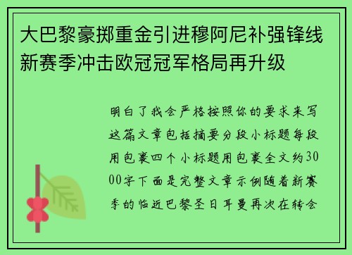 大巴黎豪掷重金引进穆阿尼补强锋线新赛季冲击欧冠冠军格局再升级