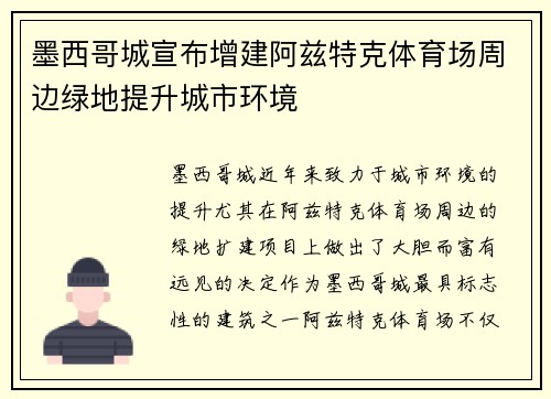 墨西哥城宣布增建阿兹特克体育场周边绿地提升城市环境 墨西哥城宣布增建阿兹特克体育场周边绿地提升城市环境