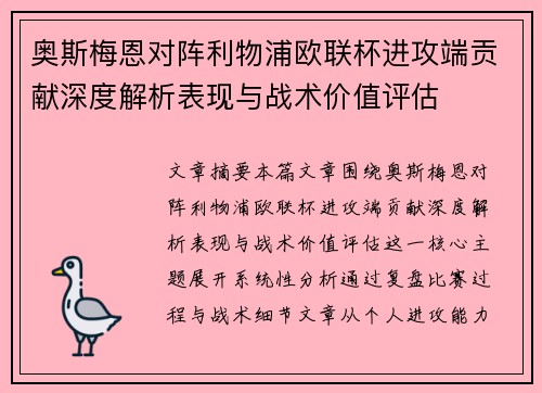 奥斯梅恩对阵利物浦欧联杯进攻端贡献深度解析表现与战术价值评估 奥斯梅恩对阵利物浦欧联杯进攻端贡献深度解析表现与战术价值评估