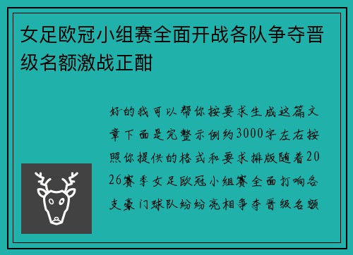 女足欧冠小组赛全面开战各队争夺晋级名额激战正酣