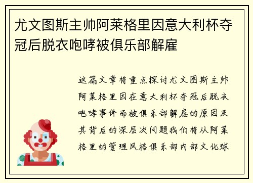 尤文图斯主帅阿莱格里因意大利杯夺冠后脱衣咆哮被俱乐部解雇 尤文图斯主帅阿莱格里因意大利杯夺冠后脱衣咆哮被俱乐部解雇