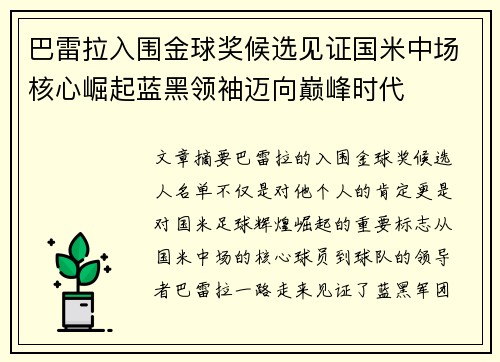 巴雷拉入围金球奖候选见证国米中场核心崛起蓝黑领袖迈向巅峰时代