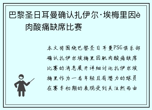 巴黎圣日耳曼确认扎伊尔·埃梅里因肌肉酸痛缺席比赛 巴黎圣日耳曼确认扎伊尔·埃梅里因肌肉酸痛缺席比赛