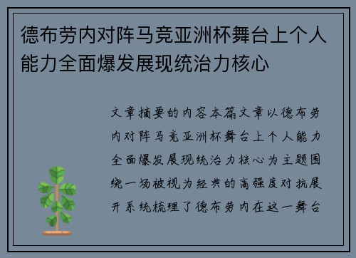 德布劳内对阵马竞亚洲杯舞台上个人能力全面爆发展现统治力核心 德布劳内对阵马竞亚洲杯舞台上个人能力全面爆发展现统治力核心