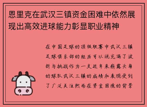 恩里克在武汉三镇资金困难中依然展现出高效进球能力彰显职业精神 恩里克在武汉三镇资金困难中依然展现出高效进球能力彰显职业精神