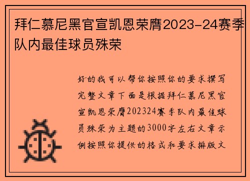 拜仁慕尼黑官宣凯恩荣膺2023-24赛季队内最佳球员殊荣