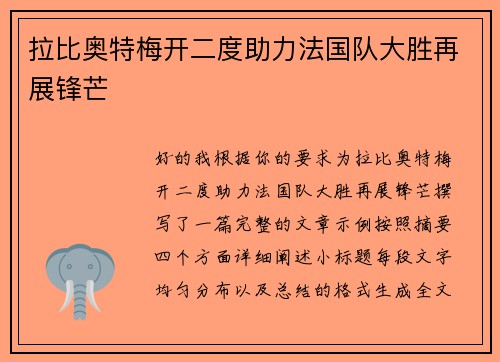 拉比奥特梅开二度助力法国队大胜再展锋芒 拉比奥特梅开二度助力法国队大胜再展锋芒
