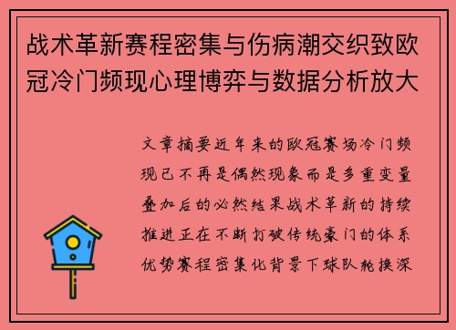 战术革新赛程密集与伤病潮交织致欧冠冷门频现心理博弈与数据分析放大变数 战术革新赛程密集与伤病潮交织致欧冠冷门频现心理博弈与数据分析放大变数