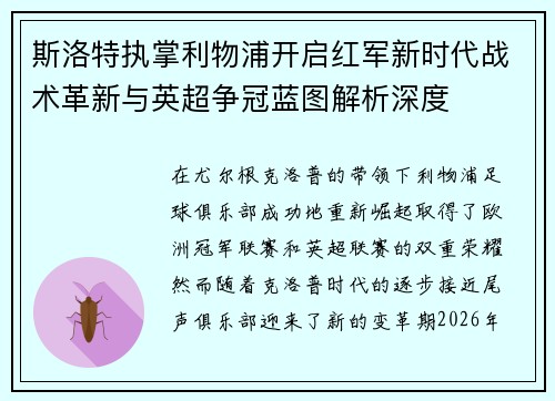 斯洛特执掌利物浦开启红军新时代战术革新与英超争冠蓝图解析深度 斯洛特执掌利物浦开启红军新时代战术革新与英超争冠蓝图解析深度