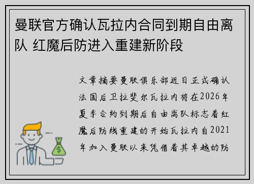 曼联官方确认瓦拉内合同到期自由离队 红魔后防进入重建新阶段