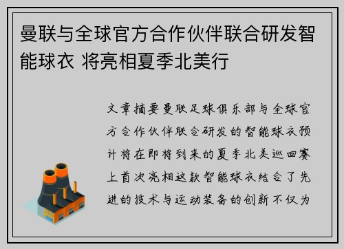 曼联与全球官方合作伙伴联合研发智能球衣 将亮相夏季北美行 曼联与全球官方合作伙伴联合研发智能球衣 将亮相夏季北美行