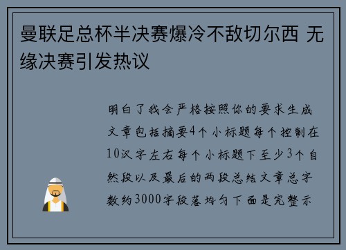 曼联足总杯半决赛爆冷不敌切尔西 无缘决赛引发热议 曼联足总杯半决赛爆冷不敌切尔西 无缘决赛引发热议