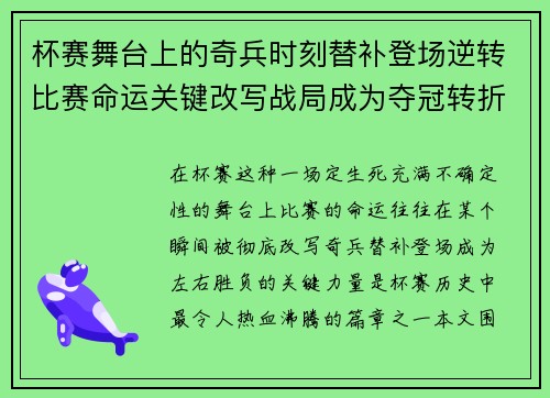杯赛舞台上的奇兵时刻替补登场逆转比赛命运关键改写战局成为夺冠转折点
