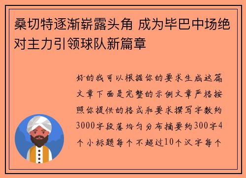 桑切特逐渐崭露头角 成为毕巴中场绝对主力引领球队新篇章