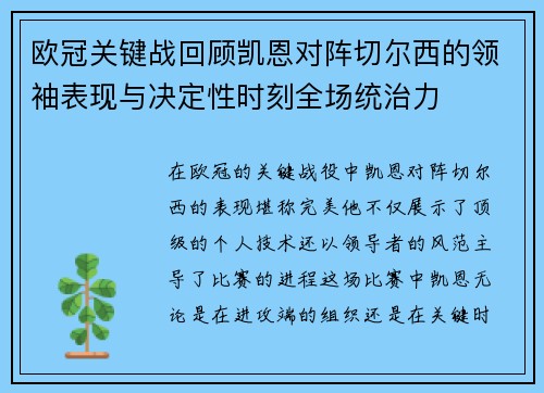 欧冠关键战回顾凯恩对阵切尔西的领袖表现与决定性时刻全场统治力 欧冠关键战回顾凯恩对阵切尔西的领袖表现与决定性时刻全场统治力