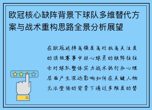 欧冠核心缺阵背景下球队多维替代方案与战术重构思路全景分析展望 欧冠核心缺阵背景下球队多维替代方案与战术重构思路全景分析展望