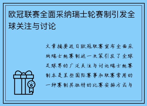 欧冠联赛全面采纳瑞士轮赛制引发全球关注与讨论